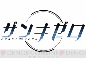 『ザンキゼロ』斎賀みつきさん＆竹達彩奈さんにインタビュー。演じた玖保田ゼンと真白ユマの印象は!?