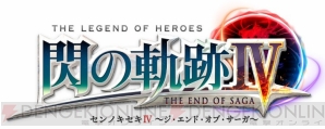 『英雄伝説 閃の軌跡IV -THE END OF SAGA-（ジ・エンド・オブ・サーガ）』