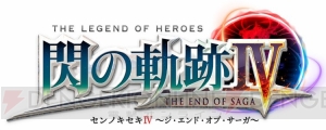 『閃の軌跡IV』主人公・リィンやクロウを紹介。シリーズの根幹にもかかわる“騎神”の情報も