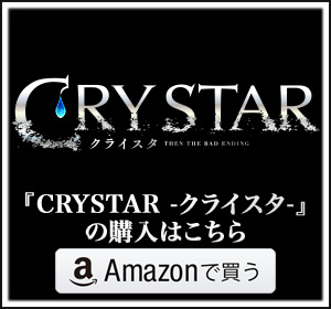 『CRYSTAR ‐クライスタ‐』購入はこちら