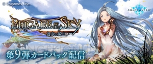 『シャドバ』第9弾“蒼空の騎士”が配信。ログインでカードパックチケットがもらえる