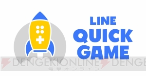 LINEがHTML5ゲームへの参入を発表。“LINE QUICK GAME”を今夏よりサービス開始