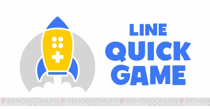 LINEがHTML5ゲームへの参入を発表。“LINE QUICK GAME”を今夏よりサービス開始
