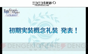 『FGO アーケード』は7月26日より稼働開始。初期実装概念礼装は35種類