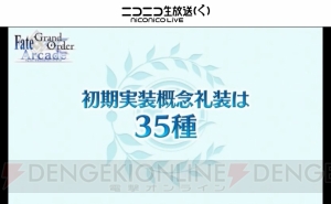 『FGO アーケード』は7月26日より稼働開始。初期実装概念礼装は35種類