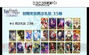 『FGO アーケード』は7月26日より稼働開始。初期実装概念礼装は35種類