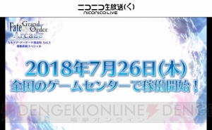 『FGO アーケード』は7月26日より稼働開始。初期実装概念礼装は35種類