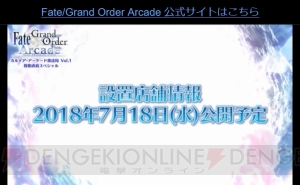 『FGO アーケード』は7月26日より稼働開始。初期実装概念礼装は35種類