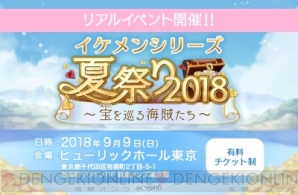 『イケメンだらけの夏祭り！ 1日かぎりのイケメンシリーズ4タイトルのリアルイベント開催』