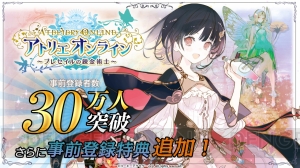 『アトリエ オンライン』事前登録数が30万突破。特典アイテムが配布決定