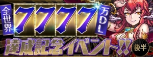 『パズドラ』“全世界7777万DL達成記念イベント!!”の後編が7月2日から開催