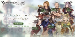 『グラブル』SSR召喚石の“ノビヨ”や“ナリタ”が手に入るイベント開催