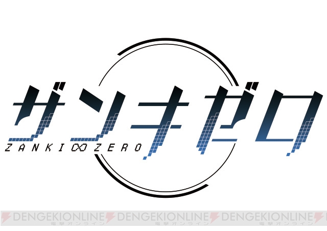 『ザンキゼロ』を発売日に寺澤プロデューサーとプレイする電撃PS Liveは7月5日21時から