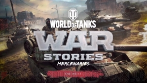 『World of Tanks： Mercenaries（マーセナリーズ）』