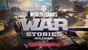 『WoT： Mercenaries』スパイ映画さながらの新ストーリー“The Heist”をプレイ。新車両が半端ない！