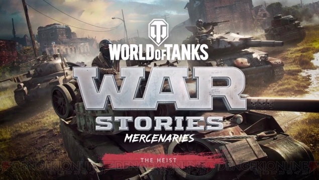『WoT： Mercenaries』スパイ映画さながらの新ストーリー“The Heist”をプレイ。新車両が半端ない！
