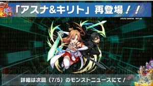 『モンスト』ルシファーが獣神化。『SAO』コラボでキリトとアスナが登場