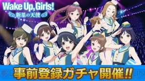 『Wake Up, Girls！ 新星の天使（WUG天）』