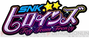 『SNKヒロインズ Tag Team Frenzy（SNKヒロインズ タッグチームフレンジー）』