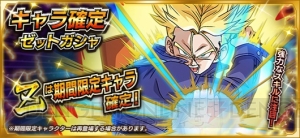 『ドラゴンボールZ Xキーパーズ』トランクス：超サイヤ人（青年期）が追加。キャラ限定ゼットガシャが開催