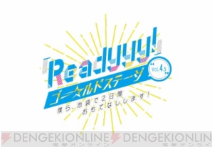 『『Readyyy!』無料イベントが7月21日、22日に開催！ 公録やハイタッチ会でキャストがおもてなし』