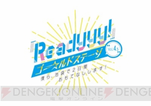 『Readyyy!』無料イベントが7月21日、22日に開催！ 公録やハイタッチ会でキャストがおもてなし