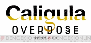 『Caligula Overdose/カリギュラ オーバードーズ』