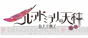 オトメイト×Nintendo Switch移籍記念！ スペシャルグッズのプレゼントキャンペーンが開催