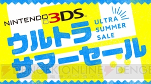 500タイトル以上が対象となる“ニンテンドー3DS ウルトラサマーセール”が7月19日より開催