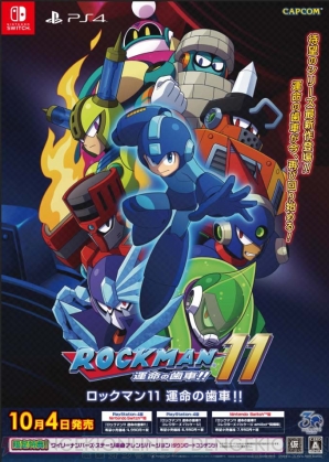 『ロックマン11 運命の歯車!!』