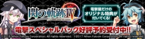 『閃の軌跡IV』電撃スペシャルパック