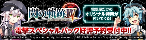 閃の軌跡IV』電撃スペシャルパックは7月8日しめ切り。 豪華特典満載の