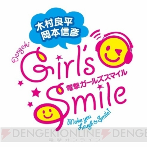 7月9日『木村良平・岡本信彦の電撃Girl'sSmile』5周年記念生放送決定！ みんなで笑顔になろう!!