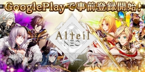 『アルテイルNEO』がGooglePlayで事前登録開始。梶裕貴さんとゆかなさんが主要キャラのボイスを担当