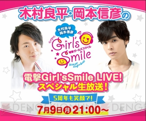 生特番『木村良平・岡本信彦の電撃Girl'sSmile LIVE！ 5周年も笑顔で！』7月9日21時からスタート!!