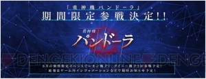 『スパクロ』に『重神機パンドーラ』が期間限定参戦。P1とP3が8月のイベントで登場予定