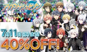 PS Vita『アイナナ』ダウンロード版が1stライブ開催記念キャンペーンで7月11日まで40％OFF！