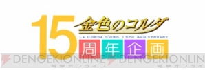 『金色のコルダ』15周年記念サイトがオープン！ 記念イベントのチケット先行販売も決定