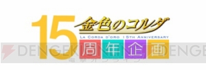 『金色のコルダ』15周年記念サイトがオープン！ 記念イベントのチケット先行販売も決定