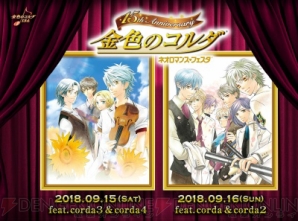 『金色のコルダ』15周年記念サイトがオープン！ 記念イベントのチケット先行販売も決定