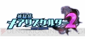 『神獄塔 メアリスケルター2』発売直前連載企画・第3回。リアルタイムで動くダンジョン