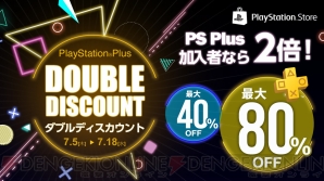 “PlayStation Plus ダブルディスカウントキャンペーン”