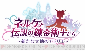 『ネルケと伝説の錬金術士たち ～新たな大地のアトリエ～』