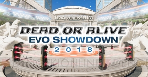 『DOA』シリーズのファン感謝イベント“EVO Showdown 2018”の特設サイトがオープン