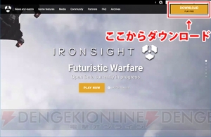 無料おすすめPCゲーム『Ironsight』を一緒に遊ぼう！ インストールも簡単