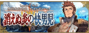 『FGO』第2部第2章“無間氷焔世紀 ゲッテルデメルング 消えぬ炎の快男児”が7月中旬に開幕予定