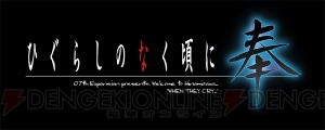 『ワールドエンド・シンドローム』と『ひぐらしのなく頃に 奉』とのコラボが開催決定