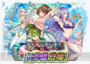 『FE ヒーローズ』超英雄召喚イベントに水着姿のカミラ、チキ、リンダ、タクミが登場