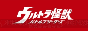 『ウルトラ怪獣 バトルブリーダーズ』が今冬配信決定。事前登録者2万人達成でカネゴンをもらえる