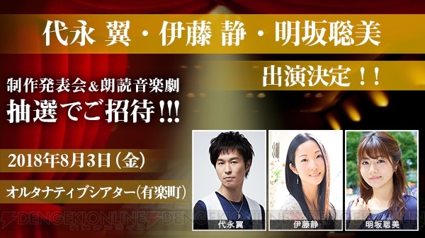 代永さん、伊藤静さん、明坂さんの朗読劇が行われる『Project7』イベントに5名の読者を招待